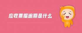 應(yīng)收票據(jù)逾期是什么