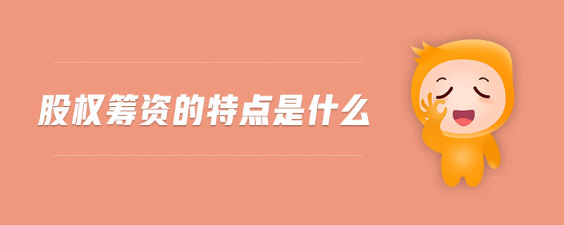 股權(quán)籌資的特點(diǎn)是什么