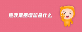 應(yīng)收票據(jù)增加是什么