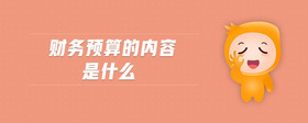 財(cái)務(wù)預(yù)算的內(nèi)容是什么