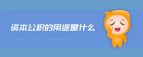 資本公積的用途是什么