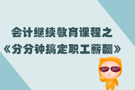 分分鐘搞定職工薪酬