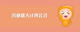 營業(yè)收入計算公式