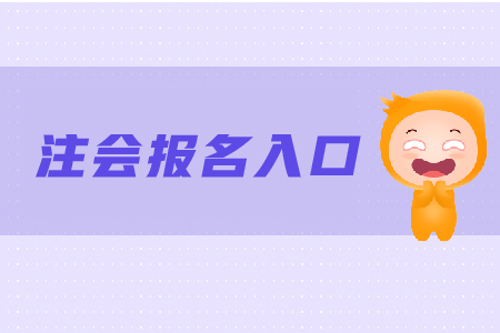 2019年江西注會綜合報名入口是什么？