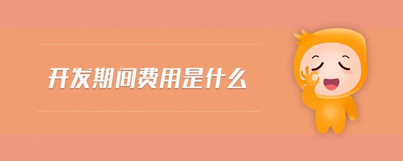 開發(fā)期間費用是什么