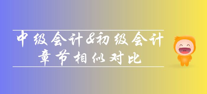 深度分析！中級會計師和初級會計科目相似度對比，轉(zhuǎn)戰(zhàn)考生必看！
