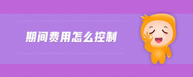 期間費用怎么控制
