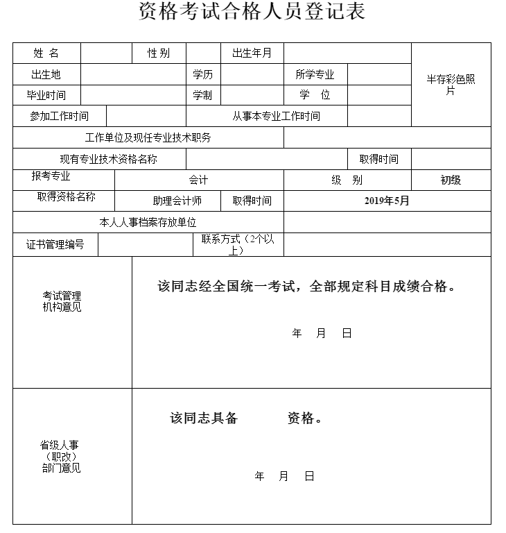 初級(jí)會(huì)計(jì)資格審核表格