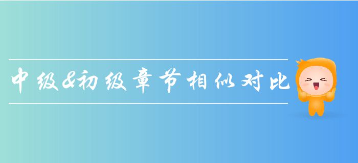 中級會計《經濟法》與初級會計章節(jié)相似度分析，輕松拿兩證！