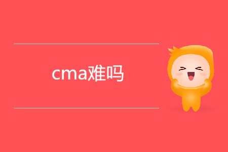 cma難嗎？適合哪些人報考?