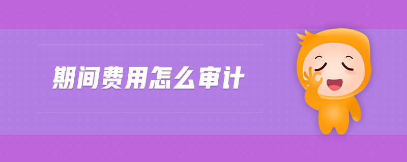 期間費用怎么審計