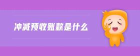 沖減預(yù)收賬款是什么