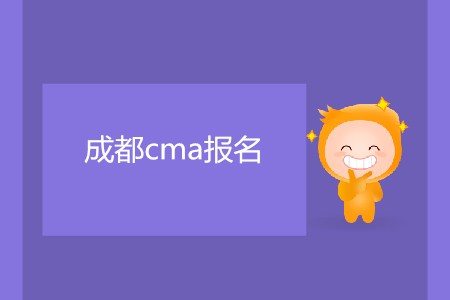 7月成都cma報名什么時候開始？