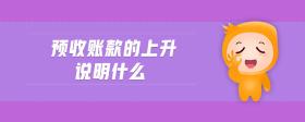 預(yù)收賬款的上升說明什么