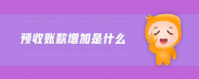 預(yù)收賬款增加是什么