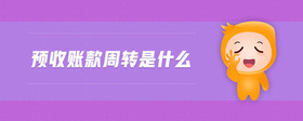 預(yù)收賬款周轉(zhuǎn)是什么