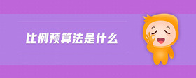 比例預(yù)算法是什么