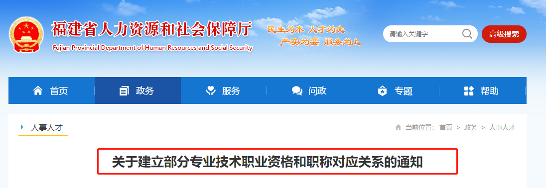 中級(jí)會(huì)計(jì)考生了解！福建建立部分專業(yè)技術(shù)職業(yè)資格和職稱對(duì)應(yīng)關(guān)系