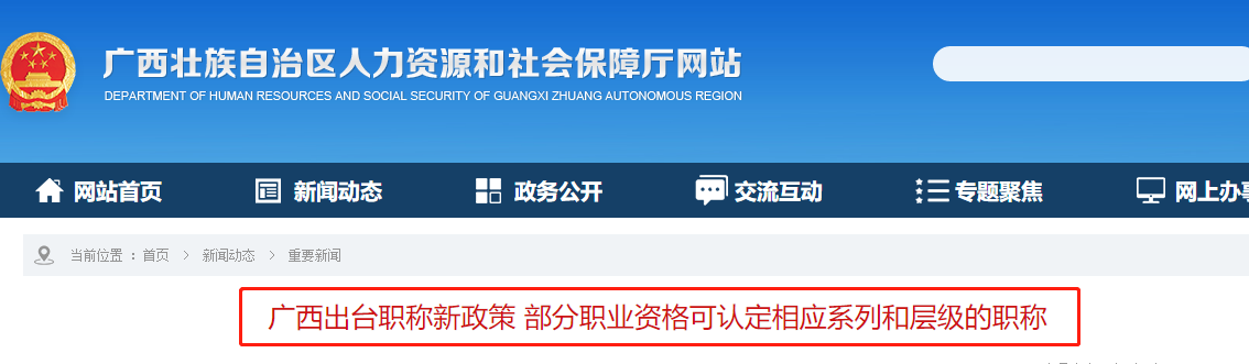 中級會計考生了解！廣西部分職業(yè)資格可認定相應(yīng)系列和層級的職稱