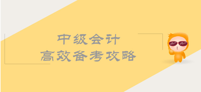 中級會計高效備考攻略，帶你順利通過考試！