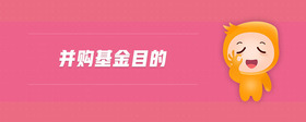 并購基金目的