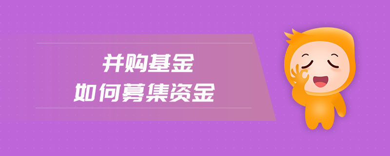 并購基金如何募集資金