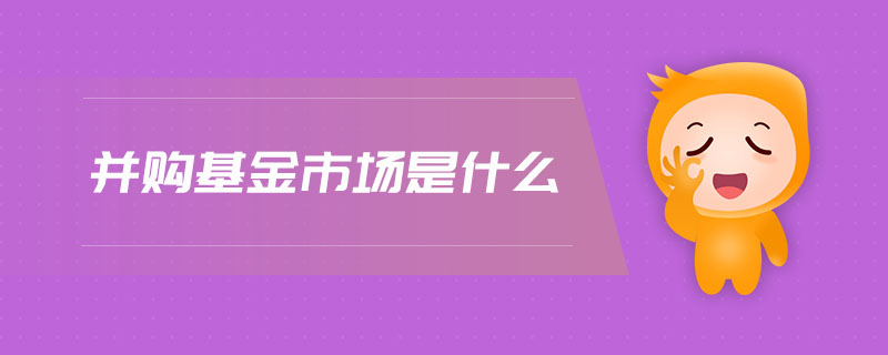 并購基金市場是什么