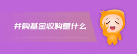 并購基金收購是什么