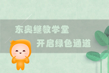 “東奧繼教學(xué)堂”APP—開啟全新繼續(xù)教育綠色通道