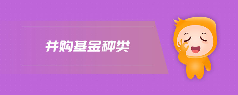 并購基金種類
