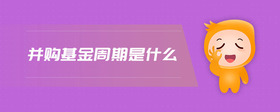 并購基金周期是什么