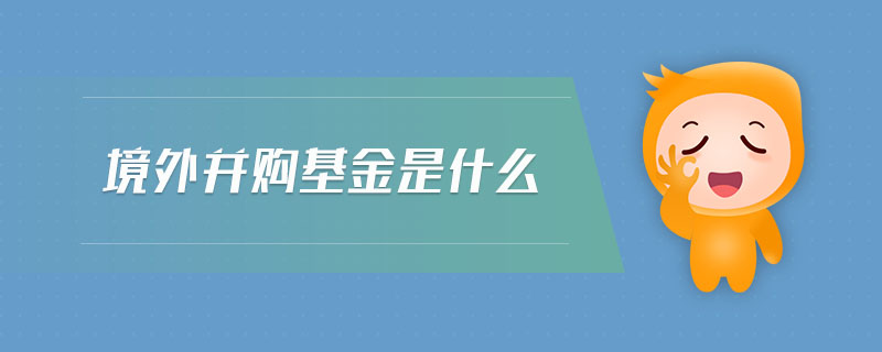 境外并購基金是什么
