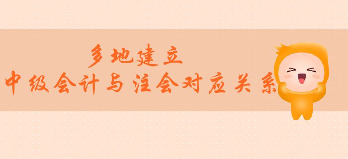 多地建立中級會計與注會對應關系！兩者之間有望互認互免？