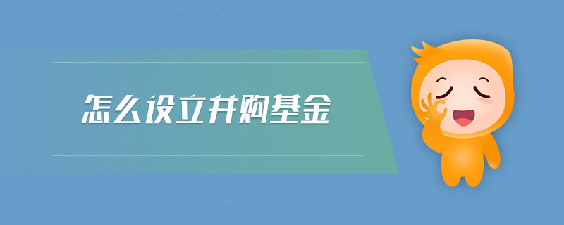 怎么設(shè)立并購基金