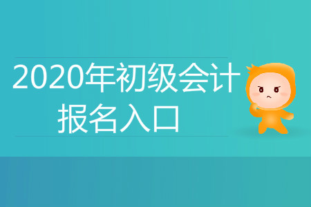 2020年西藏山南地區(qū)初級會計職稱報名入口官網(wǎng)在哪里？