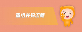 重組并購(gòu)流程