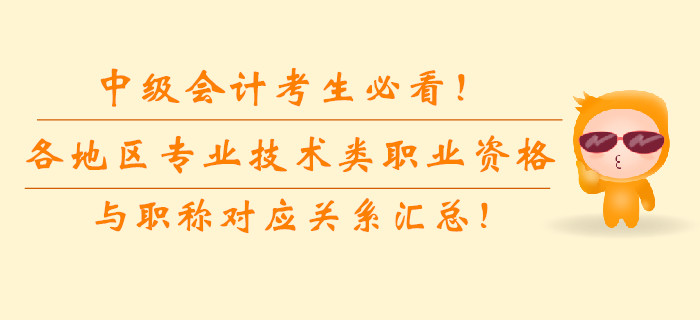 中級會計考生必看！各地區(qū)專業(yè)技術類職業(yè)資格與職稱對應關系匯總