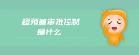 超預(yù)算審批控制是什么