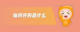 縱向并購(gòu)是什么