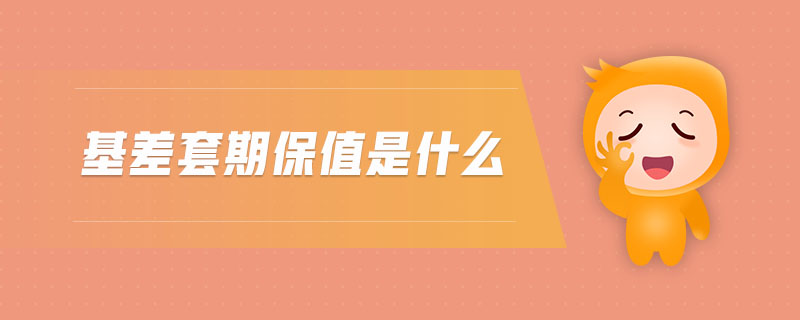 基差套期保值是什么
