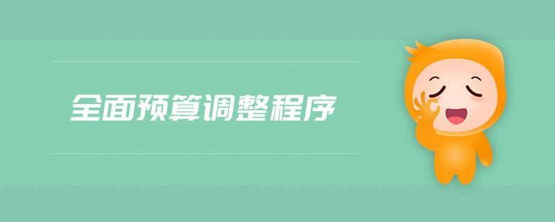 全面預算調整程序