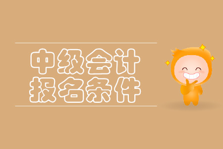 浙江中級會計報名條件是什么樣的？