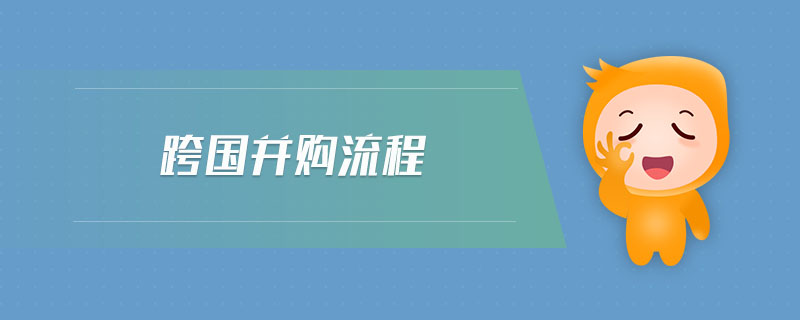 跨國(guó)并購流程