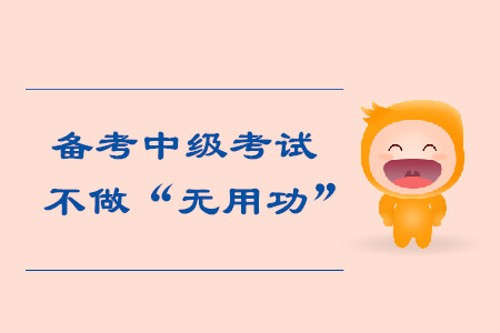 找到合適的備考中級(jí)會(huì)計(jì)考試方法，不做“無用功”