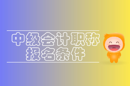 2020年湖北中級(jí)會(huì)計(jì)職稱(chēng)報(bào)名條件什么樣？