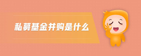 私募基金并購(gòu)是什么