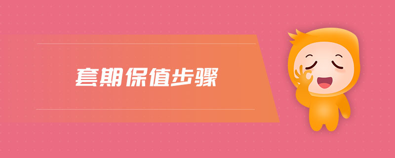 套期保值步驟