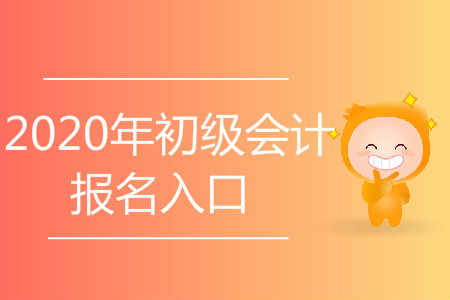 2020年湖南初級(jí)會(huì)計(jì)報(bào)名入口在哪里？