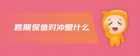 套期保值對(duì)沖是什么