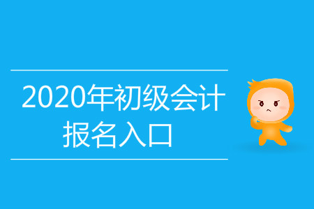 2020年河南初級(jí)會(huì)計(jì)報(bào)名入口在哪里？